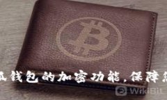 如何设置小狐钱包的加密功能，保障您的资金安