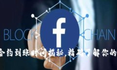 小狐钱包合约到账时间揭秘，精确了解你的交易