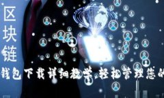 手机小狐钱包下载详细教学，轻松管理您的数字