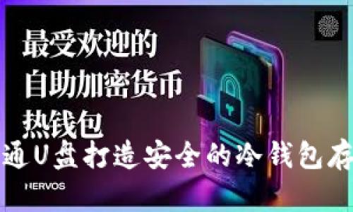 如何使用普通U盘打造安全的冷钱包存储数字资产