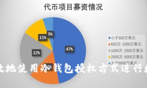 如何安全高效地使用冷钱包授权方式进行数字资产管理