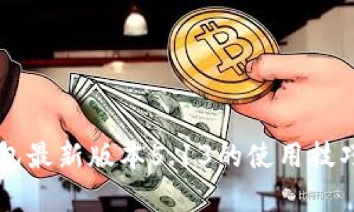 掌握小狐钱包最新版本5.13的使用技巧与功能解析