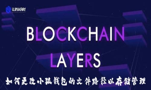   
如何更改小狐钱包的文件路径以存储管理