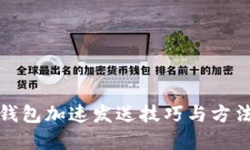 小狐钱包加速发送技巧与方法详解