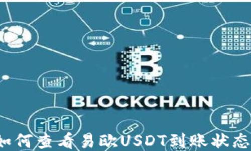 
如何查看易欧USDT到账状态？