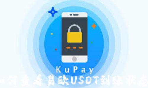 
如何查看易欧USDT到账状态？
