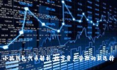 小狐钱包代币解析：数字资产管理的新选择