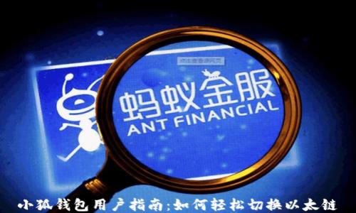 
小狐钱包用户指南：如何轻松切换以太链