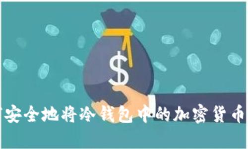 如何安全地将冷钱包中的加密货币出售