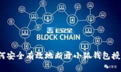 如何安全有效地断开小狐钱包授权？