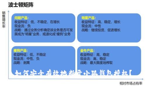 如何安全有效地断开小狐钱包授权？
