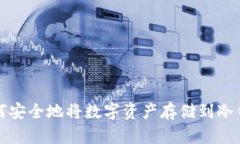 如何安全地将数字资产存储到冷钱包