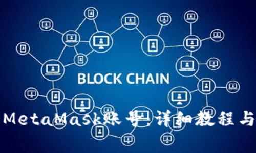 如何顺利登录MetaMask账号：详细教程与常见问题解答