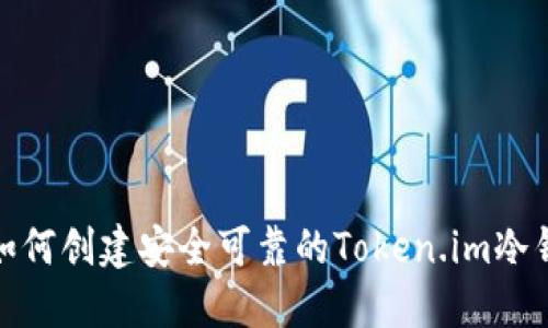 : 如何创建安全可靠的Token.im冷钱包