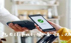全面解析冷钱包Ellipal：安全性、功能及使用指南