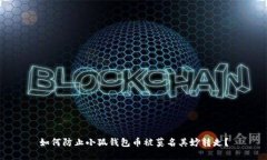 如何防止小狐钱包币被莫名其妙转走？
