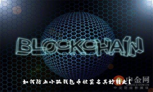 如何防止小狐钱包币被莫名其妙转走？