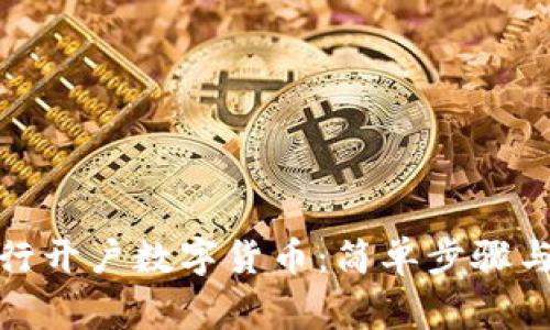 在农业银行开户数字货币：简单步骤与注意事项
