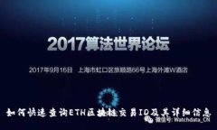 如何快速查询ETH区块链交易ID及其详细信息