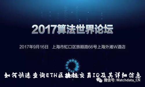 如何快速查询ETH区块链交易ID及其详细信息