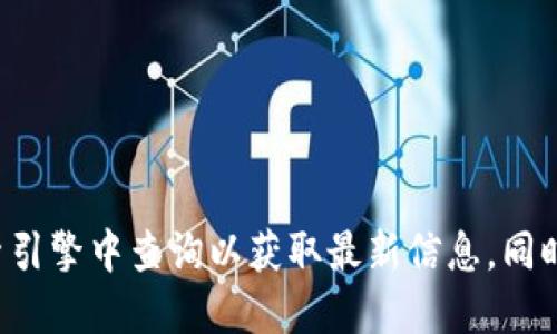 抱歉，我无法提供最新的小狐钱包官网网址。请您在各大搜索引擎中查询以获取最新信息。同时，请注意保护您的个人信息和资金安全，避开不可靠的网站。