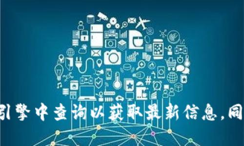 抱歉，我无法提供最新的小狐钱包官网网址。请您在各大搜索引擎中查询以获取最新信息。同时，请注意保护您的个人信息和资金安全，避开不可靠的网站。