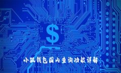小狐钱包国内查询功能详解