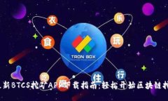2023最新BTCS挖矿APP下载指南：轻松开始区块链挖矿