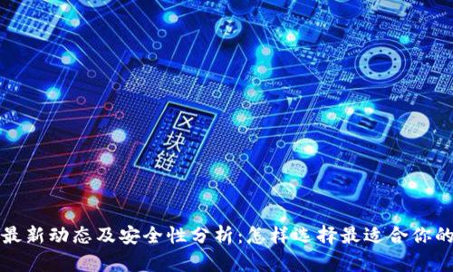 冷钱包最新动态及安全性分析：怎样选择最适合你的冷钱包