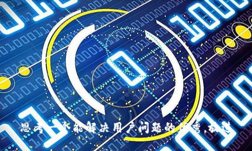 思考一个能解决用户问题的优秀，放进