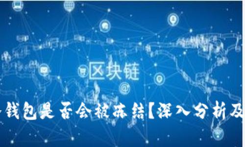 交易所冷钱包是否会被冻结？深入分析及应对策略