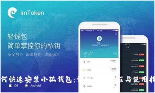 如何快速安装小狐钱包：详细视频教程与使用指南