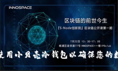 如何选择和使用小贝壳冷钱包以确保您的数字资产安全