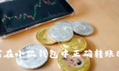 如何在小狐钱包中正确转账ETH？