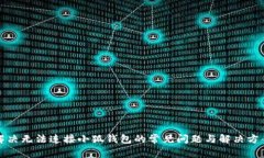 解决无法连接小狐钱包的常见问题与解决方案
