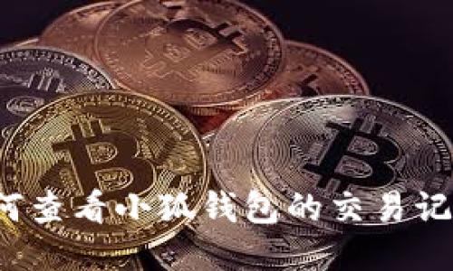 如何查看小狐钱包的交易记录？