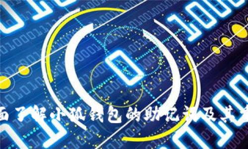 : 全面了解小狐钱包的助记词及其重要性