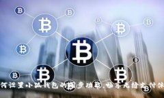 如何设置小狐钱包的同步功能，畅享无缝支付体