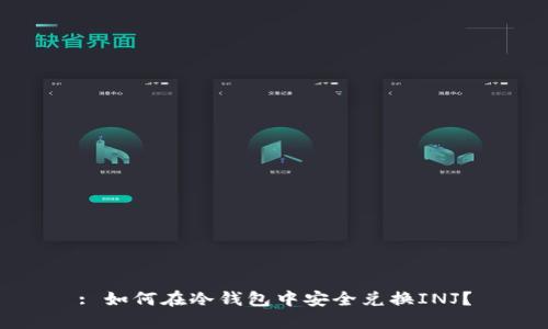 : 如何在冷钱包中安全兑换INJ？