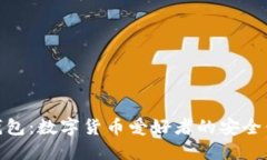 小狐钱包：数字货币爱好者的安全保护伞