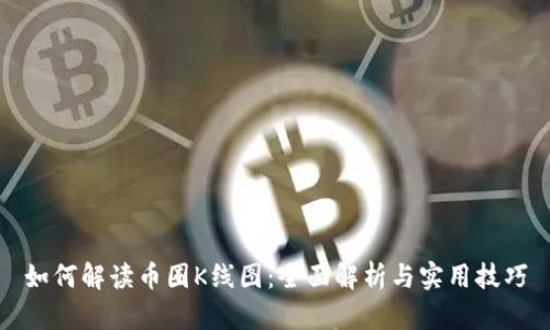 如何解读币圈K线图：全面解析与实用技巧