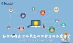 如何选择最佳冷钱包以保护您的加密资产