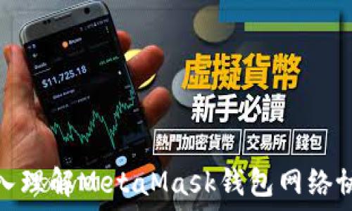   
深入理解MetaMask钱包网络协议