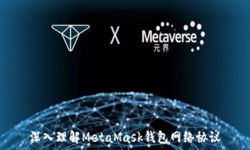   
深入理解MetaMask钱包网络协议