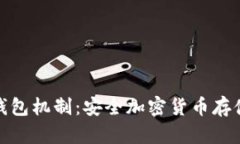 彻底理解冷钱包机制：安全加密货币存储的最佳