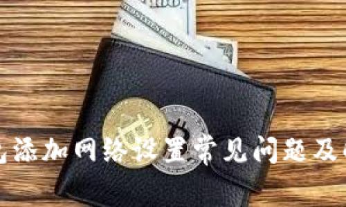 小狐钱包添加网络设置常见问题及解决方案