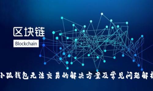 小狐钱包无法交易的解决方案及常见问题解析