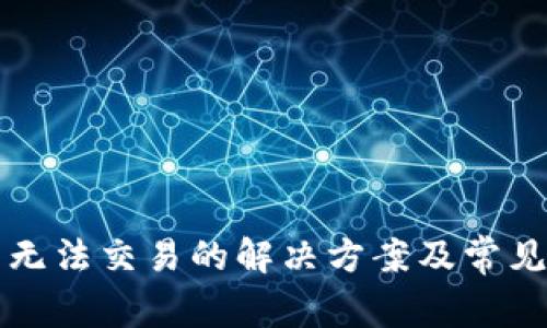 小狐钱包无法交易的解决方案及常见问题解析