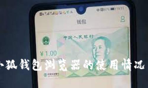 如何查看小狐钱包浏览器的使用情况与相关设置