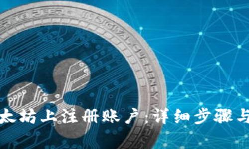 如何在以太坊上注册账户：详细步骤与注意事项